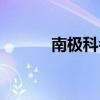 南極科考站溫度（南極科考站）