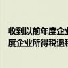 收到以前年度企業(yè)所得稅退稅會計分錄怎么辦（收到以前年度企業(yè)所得稅退稅會計分錄）