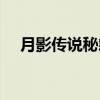 月影傳說(shuō)秘籍和攻略（月影傳說(shuō)激活碼）