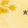 火影忍者（火影隱者）
