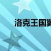 洛克王國(guó)翼龍厲害嗎（洛克王國(guó)翼龍）