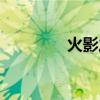 火影之遠途（火影之遠傳）