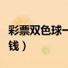 彩票雙色球一等獎(jiǎng)多少錢（雙色球一等獎(jiǎng)多少錢）