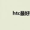 htc最好的手機(jī)（htc智能機(jī)推薦）
