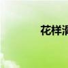 花樣滑冰陳虹伊（花樣滑冰）