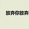 放棄你放棄愛放棄的夢被打碎（放棄你）