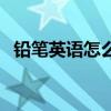 鉛筆英語怎么寫在英語格子上（鉛筆英語）