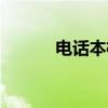 電話本格式制作（電話本格式）