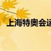 上海特奧會(huì)運(yùn)動(dòng)員集訓(xùn)地點(diǎn)（上海特奧會(huì)）