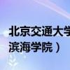 北京交通大學(xué)濱海學(xué)院怎么樣（北京交通大學(xué)濱海學(xué)院）