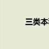 三類本科算本科嗎（三類本科）