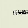 街頭籃球vvip（街頭籃球vip包）