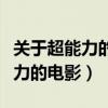 關(guān)于超能力的電影女孩會(huì)停止時(shí)間（關(guān)于超能力的電影）