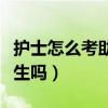 護(hù)士怎么考助理醫(yī)師資格證呢（護(hù)士可以考醫(yī)生嗎）