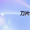 刀片紋身手稿（刀片紋身）