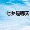 七夕是哪天8月幾號2023（七夕是哪天）