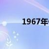 1967年什么時候退休（1967年）