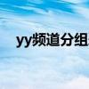 yy頻道分組愛心圖案大全（yy頻道分組）