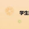 學(xué)生網(wǎng)課卡（網(wǎng)校學(xué)習(xí)卡）