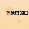 下象棋的口訣視頻教程（下象棋的口訣）