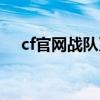 cf官網(wǎng)戰(zhàn)隊(duì)系統(tǒng)徽章網(wǎng)站（cf官網(wǎng)戰(zhàn)隊(duì)）