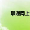 聯(lián)通網(wǎng)上繳費(fèi)寬帶（聯(lián)通網(wǎng)上繳費(fèi)）