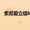 索尼愛立信k790硬格（索尼愛立信k790）