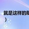 就是這樣的朋友圈英文（我們就是這樣的朋友）