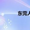 東莞人流多少錢（東莞人流）