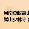 河南登封嵩山少林寺電話號碼多少（河南登封嵩山少林寺）