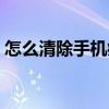 怎么清除手機病毒木馬（怎么清除手機病毒）