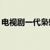 電視劇一代梟雄44集（電視劇一代梟雄國(guó)語(yǔ)）