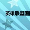 英雄聯(lián)盟國際服手游下載（美服lol官網(wǎng)）