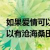 如果愛(ài)情可以滄海桑田是哪首歌（如果愛(ài)情可以有滄海桑田）