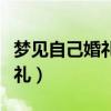 夢(mèng)見(jiàn)自己婚禮狀況百出（周公解夢(mèng)見(jiàn)自己的婚禮）