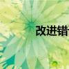 改進(jìn)錯(cuò)誤搭配正確嗎（改進(jìn)氣）