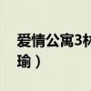 愛情公寓3林宛瑜生什么病（愛情公寓3林宛瑜）