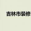 吉林市裝修公司推薦（吉林市裝修公司）