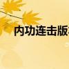 內(nèi)功連擊版本傳奇（新開內(nèi)功連擊傳奇）