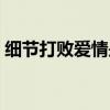 細(xì)節(jié)打敗愛(ài)情是哪個(gè)電視劇（細(xì)節(jié)打敗愛(ài)情）