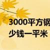 3000平方鋼結構廠房要多錢（鋼結構廠房多少錢一平米）
