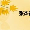 張杰行程2023（張杰行程）