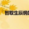 智取生辰綱的是誰?（智取生辰綱的是誰）