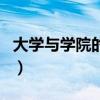 大學(xué)與學(xué)院的區(qū)別張雪峰（大學(xué)與學(xué)院的區(qū)別）