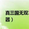 真三國無雙3作弊器下載（真三國無雙3作弊器）