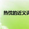 熱忱的近義詞有哪些詞語(yǔ)（熱忱的近義詞）