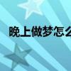 晚上做夢(mèng)怎么辦解決（晚上做夢(mèng)多怎么辦）