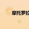 摩托羅拉手機(jī)報(bào)價(jià)（摩托me722）