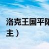 洛克王國(guó)平陽(yáng)公主百度百科（洛克王國(guó)平陽(yáng)公主）
