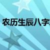 農(nóng)歷生辰八字算命網(wǎng)站（農(nóng)歷生辰八字算命）
